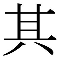 其 部首|「其」とは？ 部首・画数・読み方・意味